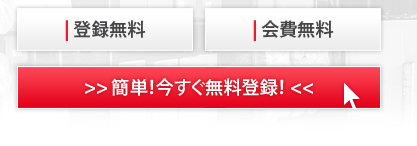 登録無料！会費無料！簡単！今すぐ無料登録！