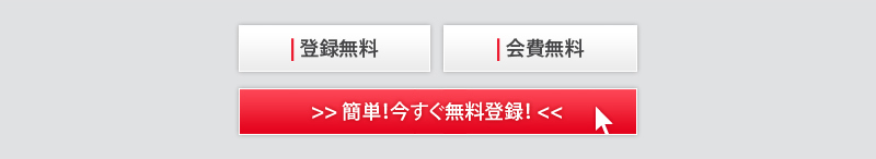 登録無料！会費無料！簡単！今すぐ無料登録！