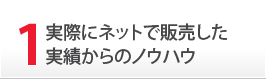 1.実際にネットで販売した実績からのノウハウ