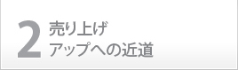 2.売り上げアップへの近道