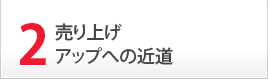 2.売り上げアップへの近道