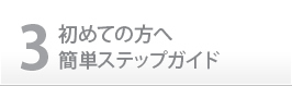 3.初めての方へ簡単ステップガイド