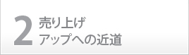 2.売り上げアップへの近道