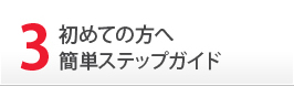 3.初めての方へ簡単ステップガイド