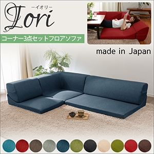 コーナー3点ローソファセット IORI 「和楽の庵」