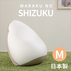 「SHIZUKU 雫」 ビーズクッション M A547