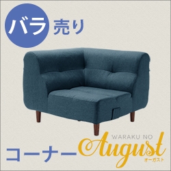 「August」ソファ コーナー【バラ】 A529-C