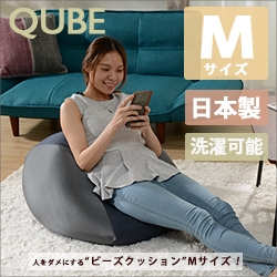 「QUBE」ビーズクッション「M」A602