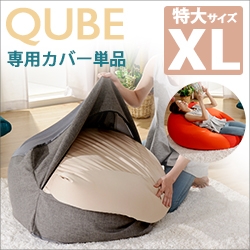 「QUBE」ビーズクッション「XL」専用カバー単品 D600