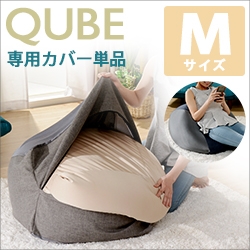 「QUBE」ビーズクッション「M」専用カバー単品 D602