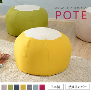 ビーズクッション「POTE」 カバーが洗える