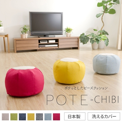 ビーズクッション「POTE-CHIBI」 a812-potechibi-s