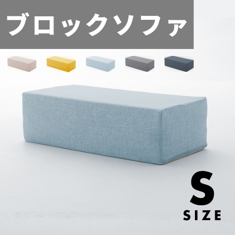 ブロックソファ Sサイズ a1114