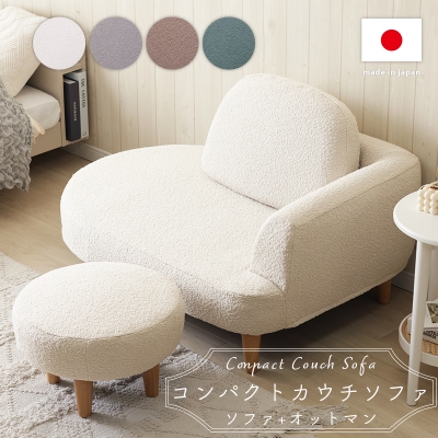 オットマン付きコンパクトカウチソファ -ブークレ生地- a1058-bcl