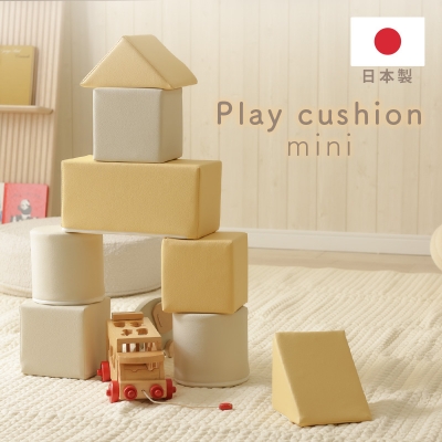 プレイクッション 『Tsumiki cushion』ミニ 8個セット a997