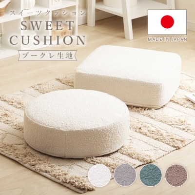 カバーリング低反発クッション「SWEETS」ブークレ生地 a366a367-bcl