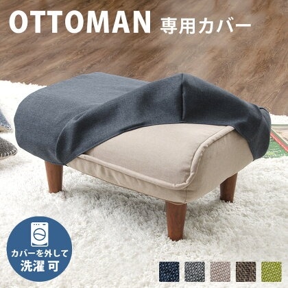 「A281 和楽オットマン」 専用カバー D281