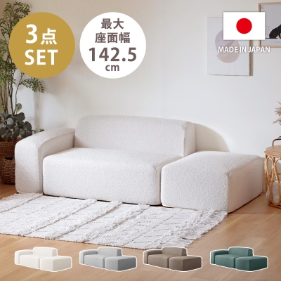 ユニットソファ 3点セット ブークレ生地 A1743