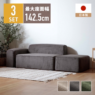 ユニットソファ 3点セット コーデュロイ生地 a1743-vtg